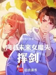 靈氣復甦，你說我青梅是女魔頭？