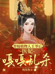 替嫁植物人王爺後，醫妃嘎嘎亂殺