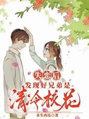 失戀後，發現好兄弟是清冷校花