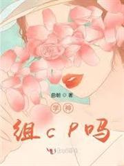 學神，組cp嗎