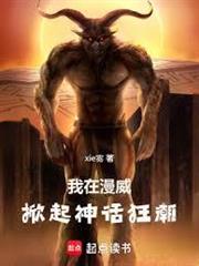 我在漫威掀起神話狂潮