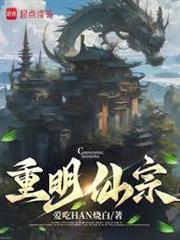 重明仙宗