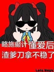 略施癲計，懂愛後渣爹刀拿不穩了