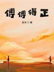 傅傅得正