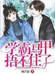 學霸馬甲捂不住了