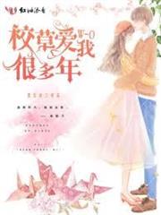 校草愛我很多年