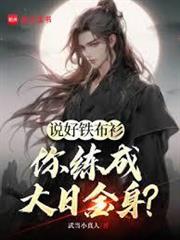 神詭長生：從鎮武衛開始加點