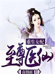 重生女配之至尊醫仙