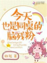 今天也是同桌的腦殘粉