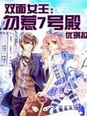 雙面女王：勿惹7號殿