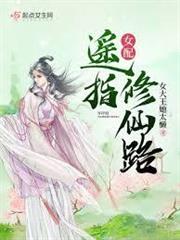 女配遙指修仙路