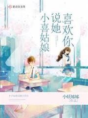 小喜姑娘說她喜歡你