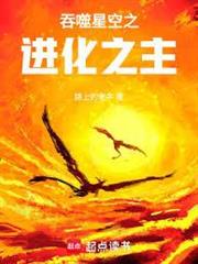 吞噬星空之進化之主