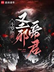 斗羅絕世：聖邪帝君