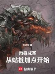 肉身成聖：從站樁加點開始