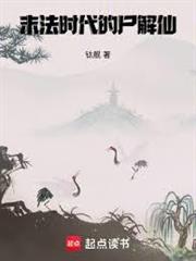 末法時代的屍解仙