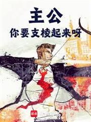 主公，你要支棱起來呀