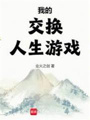 我的交換人生遊戲