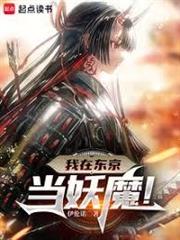 我在東京當妖魔！