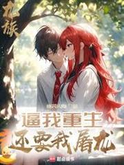 龍族：逼我重生，還要我屠龍