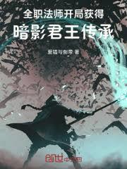全職法師：地獄開局，但暗影君王