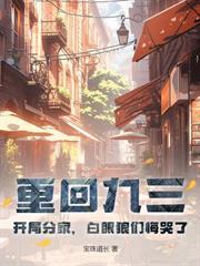 重生86：從進山打獵開始發家致富