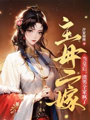 先退婚，後斷親，娘娘鳳臨天下