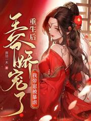 長嫂要改嫁，瘋批小叔失控了