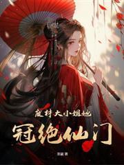 直播算命爆火後，京圈佛子欺上身