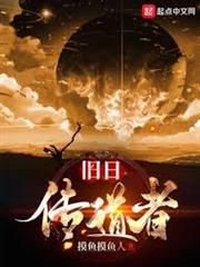 舊日傳道者