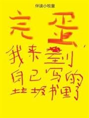 完蛋，我來到自己寫的垃圾書里了
