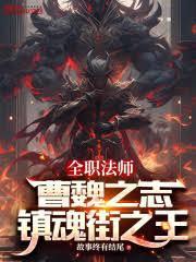 全職法師：曹魏之志，鎮魂街之王