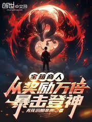寶箱商人，從獎勵萬倍暴擊登神