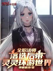 全職法師：落選後帶靈靈環遊世界