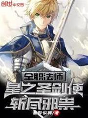 全職法師：星之聖劍使，斬盡邪祟