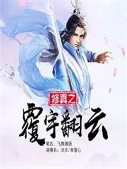 修真之覆雨翻雲