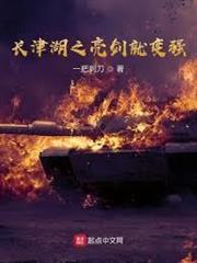 長津湖之亮劍就變強
