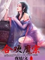 合歡魔宗