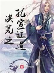 洪荒之孔宣明道