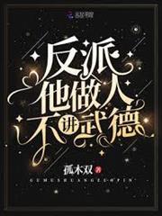 反派他做人不講武德