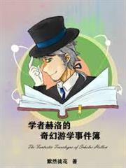 學者赫洛的奇幻遊學事件簿