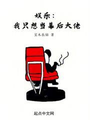 娛樂：我只想當幕後大佬