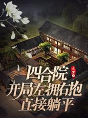 四合院：開局左擁右抱，直接躺平