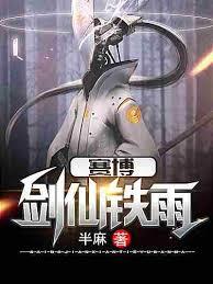 賽博劍仙鐵雨