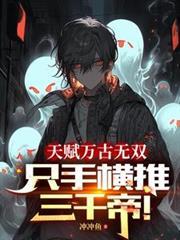 天賦萬古無雙，只手橫推三千帝！