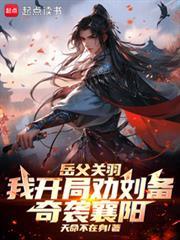 岳父關羽，我開局勸劉備奇襲襄陽