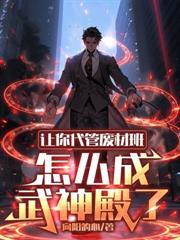 讓你代管廢材班，怎麼成武神殿了
