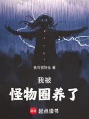 我被怪物圈養了
