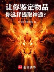 讓你鑑定物品，你選擇提取神通？