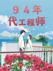 94年代工程師